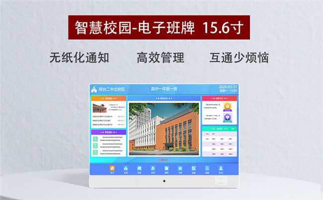 智慧校園-電子班牌15.6寸